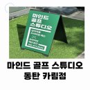 마인드 골프 스튜디오 동탄카림점 | 마인드골프스튜디오 동탄카림점 동탄골프레슨 전문가!