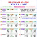 ＜FA컵＞ 2023 미국 FA컵(US오픈컵) 경기일정 및 결과 [2023-08-23 12:00 현재] 이미지