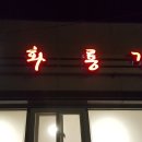 화룡각 이미지