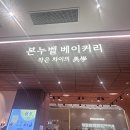 본베이커리