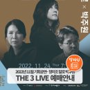 청양문예회관 기획공연<정미조*말로*박주원의  THE 3LIVE > 이미지