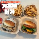 남강로 | 평거동 신상 수제버거 맛집 기프트 버거 찐 후기
