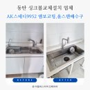 동탄순환대로 | [동탄 주방인테리어] 스테디9952 사각싱크볼 교체설치 업체 후기 (동탄역호반써밋)