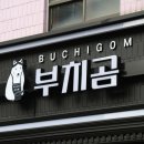 부치곰 영등포구청점
