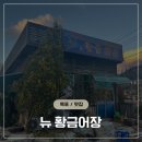 뉴황금어장횟집 | 목포 근교 현지인 맛집 뉴 황금어장횟집 전부 다 올킬 손맛 제대로