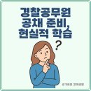 상반기 공무원 임용시험 대비반 | 경찰공무원 공채 준비, 현실적 학습 전략과 최신 제도 안내