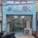 초롱약국 이미지