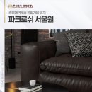 동아산현대서비스주식회사 | 파크로쉬 서울원 위치 모델하우스 분양가 대형 사업공급