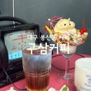 구삼커피 | [구삼커피] 대구 봉산동 Y2K감성카페 / 넘나 귀여운 푸딩