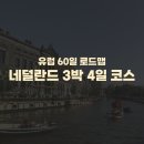 마이다스레전드 | [나홀로유럽] 네덜란드 3박 4일 코스) 암스테르담 꽃시장, 고흐미술관, 아이필름뮤지엄, 마네킨피스...