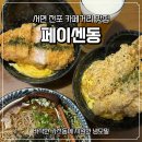 부산 전포 카페거리 맛집 페이센동 서면본점돈까스 솔직후기