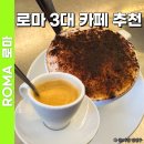 이탈리아 로마 카페 추천 3대 커피 맛집 산트 유스타치오 더 커피 후기