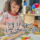 은물산 | 프뢰벨 은물 자유놀이, 은물앰버서더 후기