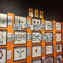 엘리어레진아트공방 | 정읍 가볼만한 곳 정읍이화곤충공방