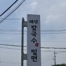 아산 읍내동 해담칼국수&amp;밀면 내돈내산 후기 (추천)