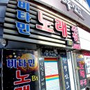 비타민노래주점 - 부산진구 서면문화로 11-1 | 비타민노래주점