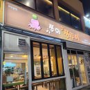 쭈희쭈꾸미 | 중문 식당 / 쭈꾸미 요리 [ 쭈희 쭈꾸미 ]