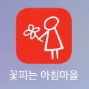 앱테크 월 6,000원 벌기! [꽃피는아침마을] 할인코드 9jy3vy4x +주의사항