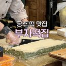 공주 : 산성시장 ‘ 부자 떡집 ’ 내돈내산 솔직 후기 , 웨이팅 후기
