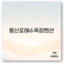 몽산바람팬션 | 몽산포해수욕장 펜션 예약부터 수영장 매매까지 깔끔 정리