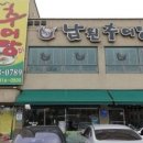 장안추어탕 - 동구 아양로9길 16 | 장안추어탕