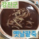옛날팥칼국수 - 진주시 강남로201번길 17 | 옛날팥칼국수