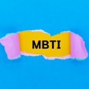 MBTI 성격유형과 효과적인 소통방식 이미지