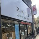 진짜배기구서점 | 구서동맛집 구서역 돼지국밥 고려국밥 깔끔한맛
