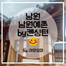 남원예촌 | 남원 한옥스테이 남원예촌by켄싱턴 스탠다드 온돌 조식 후기