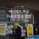 특급 | [나고야] 공항에서 나고야역 가는법 | 메이테츠 특급 자유석 타는법 &amp; 후기