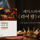 리어왕, 누가 왕을 가장 사랑하는가 | 윌리엄 셰익스피어 《리어 왕》 리뷰｜모든 것을 잃고 나서야 보이기 시작한 사랑