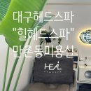 헤드 | 대구두피관리 제대로 힐링한 대구헤드스파후기 힐헤드스파