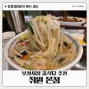 취원 | 부산시청 맛집 화교셰프가 운영하는 중식당 취원 내돈내산 후기