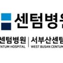 의료법인센텀의료재단 서부산센텀병원 이미지