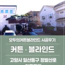 예쁘개 | 마두동커튼 블라인드 단독주택 차르르쉬폰 커튼 시공후기