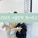 위드유영어학원 - 청주시 상당구 중흥로 71 | [홍천 위드유영어] 2025 겨울방학 원서 특강 후기