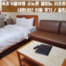 명수여인숙 | 속초여행 고성 리조트 소노문 델피노 패밀리 후기 | 가격 방배정 체크인 객실 울산바위뷰 꿀팁 정보...