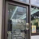 라움헤어(RAUM HAIR) - 세종특별자치시 | 라움헤어(RAUM HAIR)