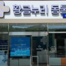 황금누리동물병원 이미지