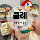 더맛푸드시스템 | 9개월 시판 후기이유식 스케줄 레시피, 푸드케어 클레 후기2
