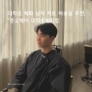 종로-신영-종로-영-208 | 대학로 혜화역 남자 미용실 추천 | 준오헤어 대학로혜화역점 남자 커트 한교 디자이너 후기