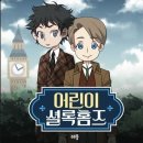 소리동화<부케티노> | 초등학생 추리 오디오북 추천｜소리동화 레몽의 어린이 셜록홈즈 시리즈 후기
