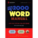 필수영단어장 숨마쿰라우데 수능 2000 WORD MANUAL 수능영어단어 완성하기