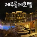 초당초등학교 정문 옐로카펫 | [제주 | 롯데호텔] 롯데호텔 겨울 호캉스, 야경, 룸컨디션, 수영장 온수풀 해온, 헬스장