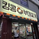 gs25강릉옥천점 | 강릉 부대찌개 맛집 “ 킹콩부대찌개 강릉옥천점 ” 강릉 추천 맛집