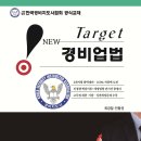 2026년판 New Target 경비업법 출간 이미지