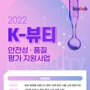 [올마이스] 2022년 K-뷰티 안전성ㆍ품질 평가 지원사업 이미지