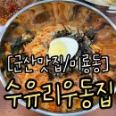 수유리우동집 군산대점 이미지