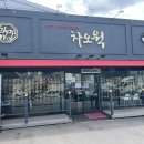 차오웍 오남점 이미지