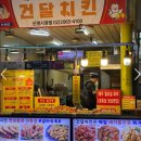 건달치킨